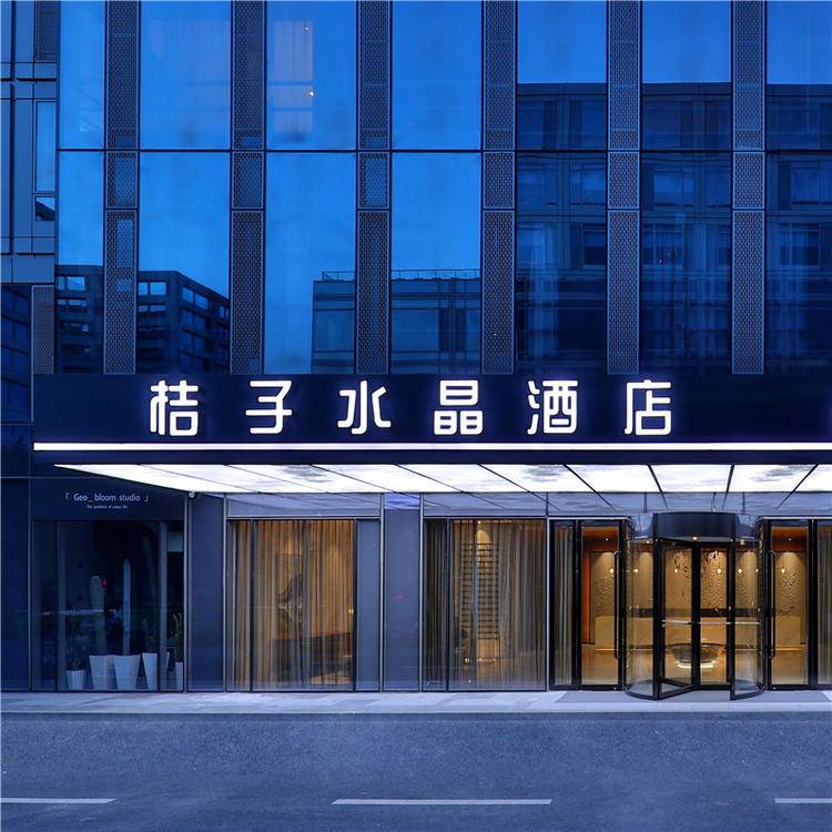 桔子水晶杭州未来科技城酒店