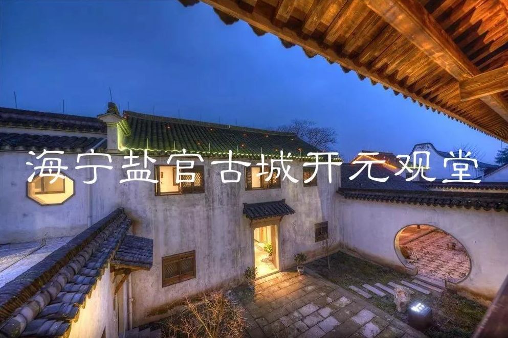 盐官古城开元观堂