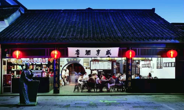 绍兴咸亨酒店