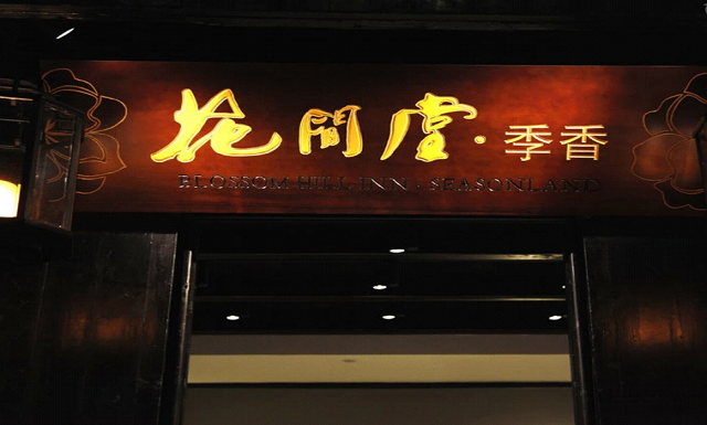周庄花间堂-季香院